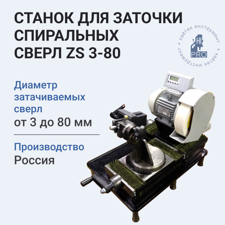 Станок для заточки спиральных сверл HI-PRO ZS 3-80 2880 об/мин