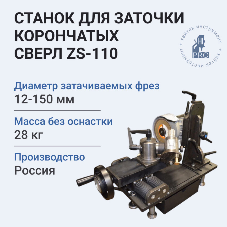 Станок для заточки корончатых сверл HI-PRO ZS-110 570 Вт 3300 об/мин