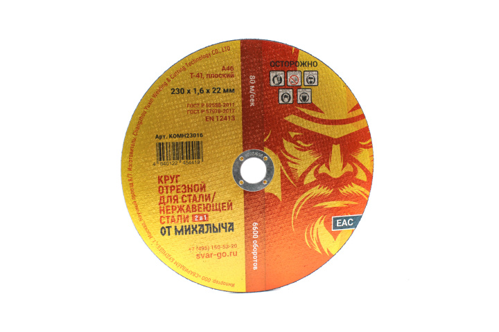 Отрезной круг по металлу от Михалыча 230 х 1.6 х 22 мм