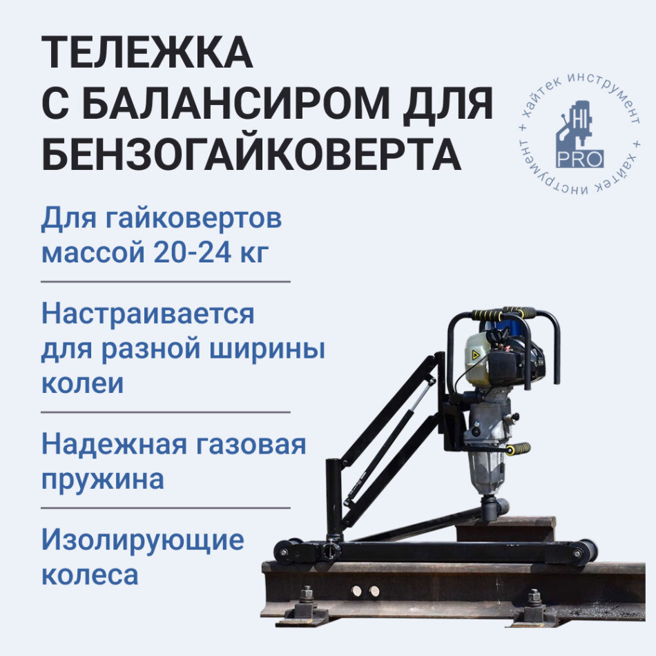 Тележка с балансиром для бензогайковерта HI-PRO