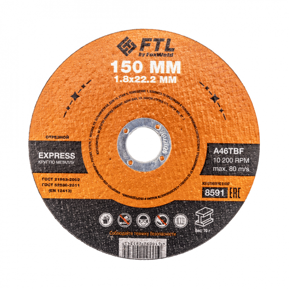 Круг отрезной по металлу FTL Express 150 х 1,8 х 22,2 мм A46TBF