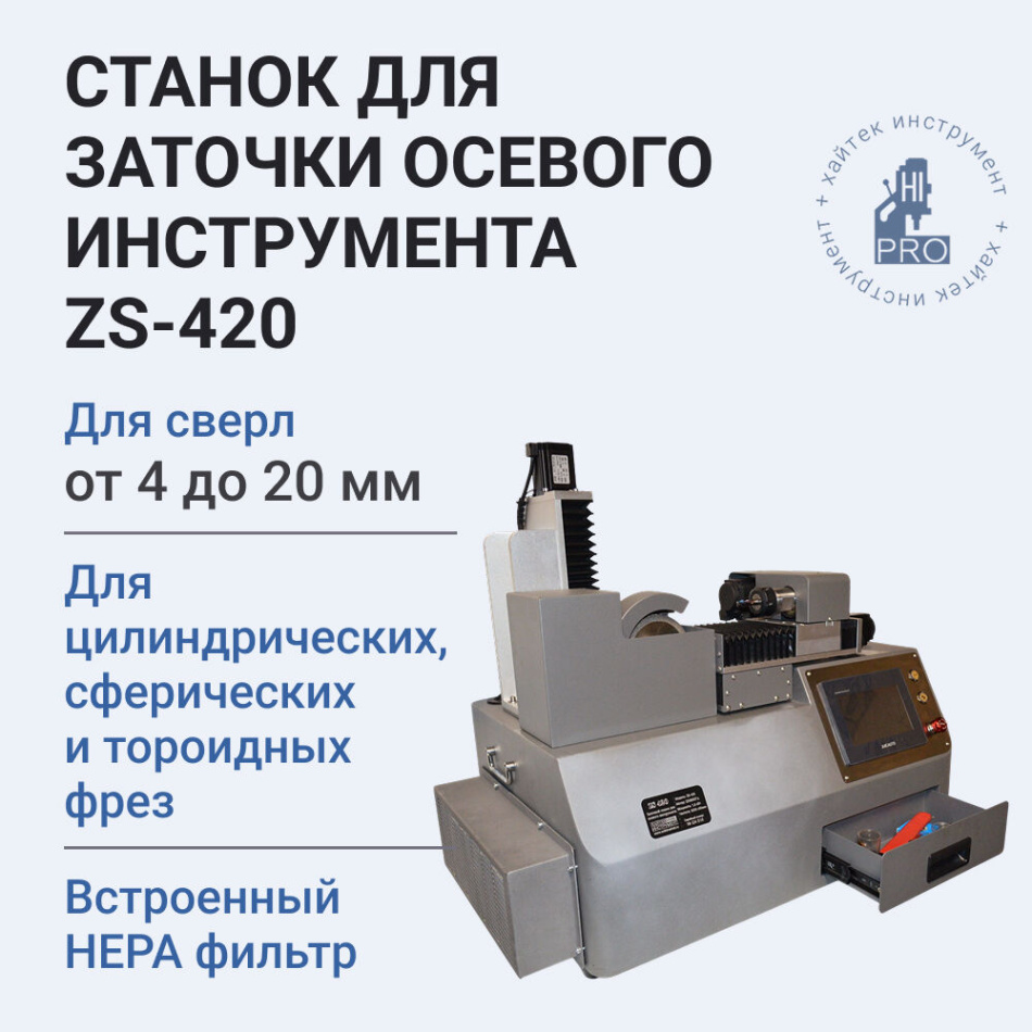 Станок для заточки осевого инструмента HI-PRO ZS-420 от 4 мм до 20 мм с автоматическим циклом 220 В