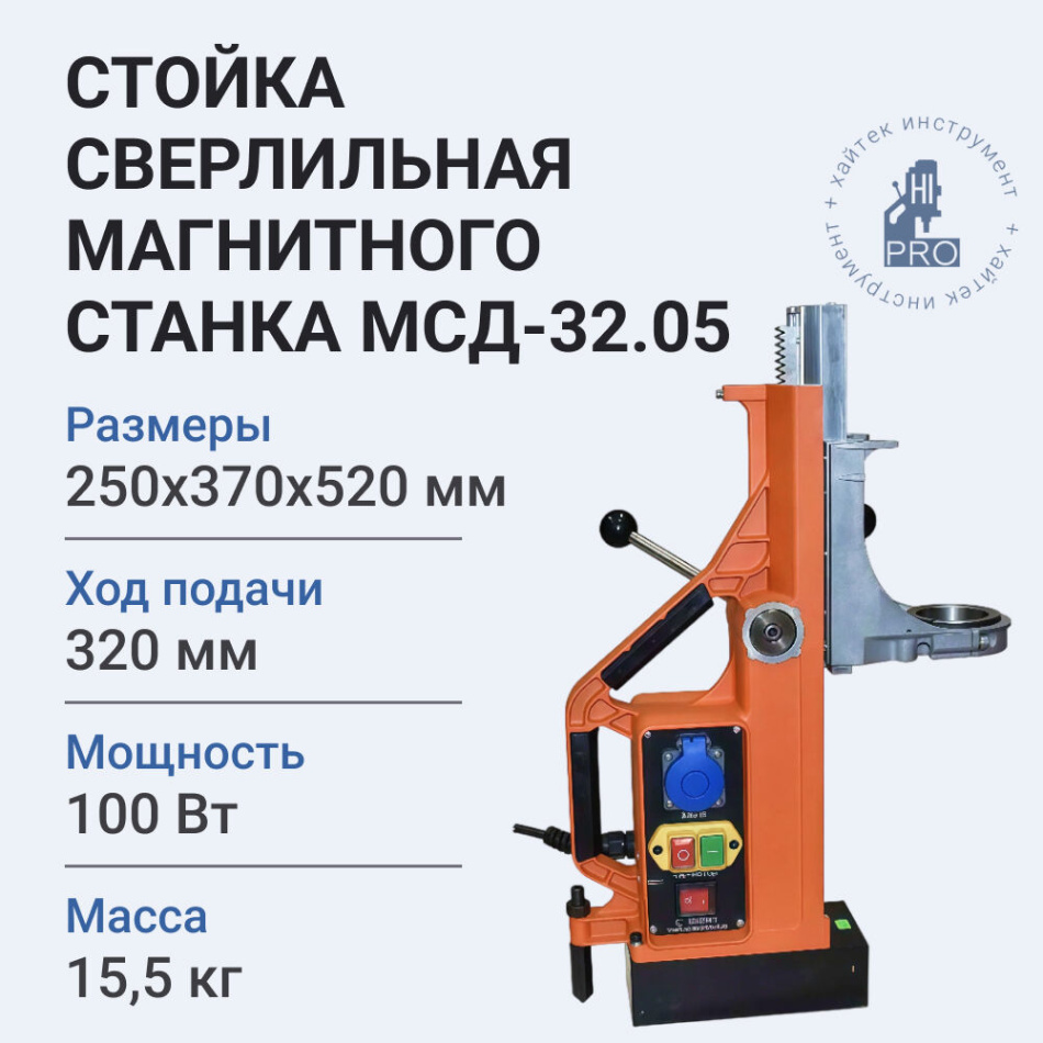 Стойка сверлильная магнитного станка HI-PRO МСД-32.05 100 Вт 15,5 кг