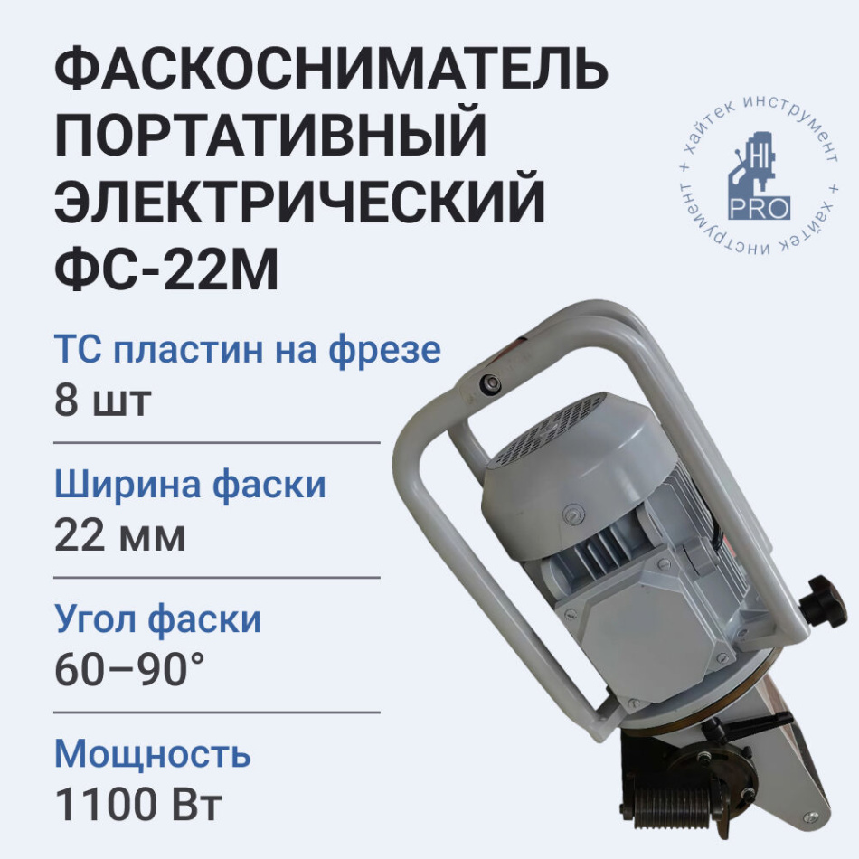 Фаскосниматель портативный электрический HI-PRO ФС-22М 1100 Вт 3000 об/мин