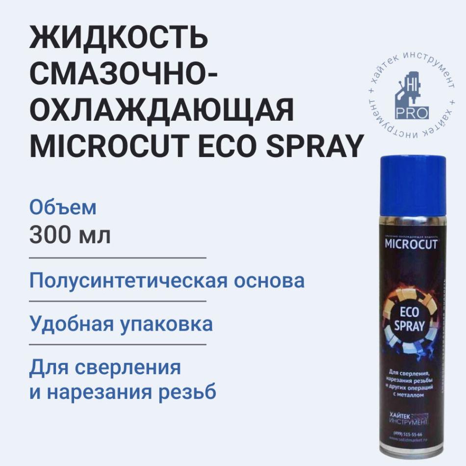 Жидкость смазочно-охлаждающая MICROCUT ECO SPRAY 0,3 л