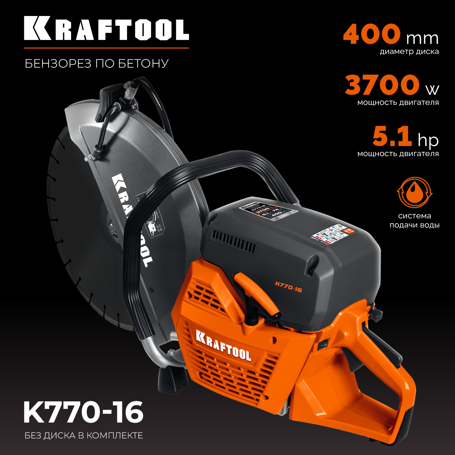 KRAFTOOL 3700 Вт, 400 мм, без диска, бензорез по бетону (бетонорез) (K770-16)