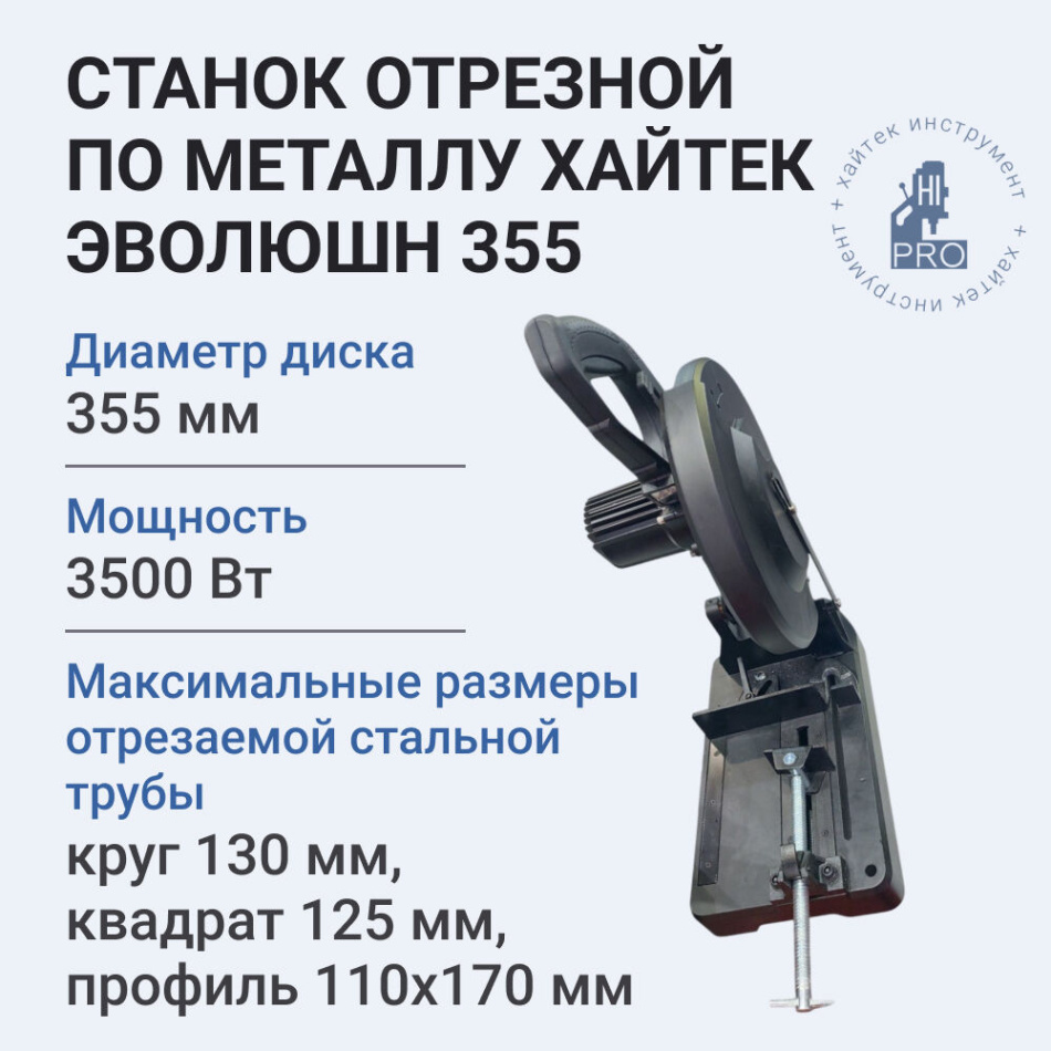 Cтанок отрезной Хайтек Эволюшн 355 по металлу