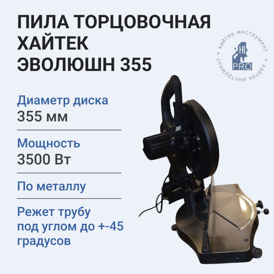 Пила торцовочная Хайтек Эволюшн 355 по металлу с поворотной рамой