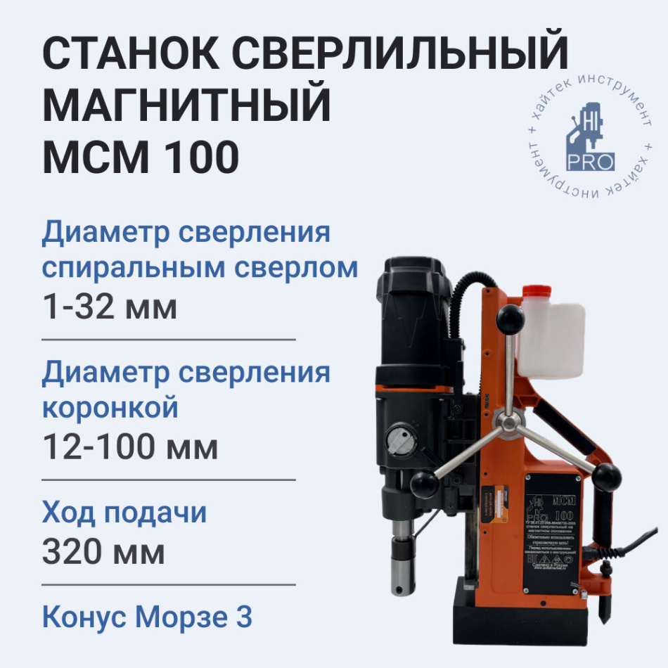 Станок сверлильный магнитный HI-PRO МСМ 100