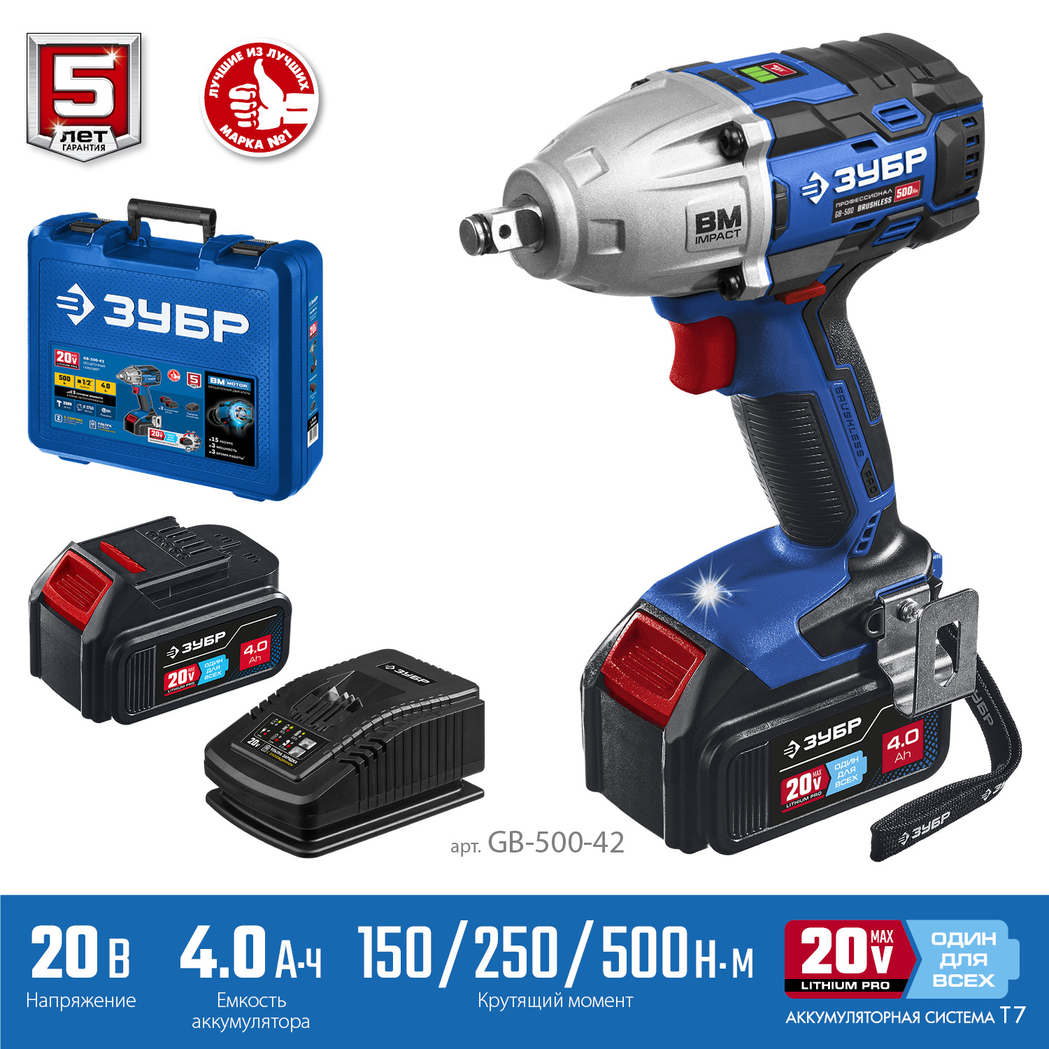 ЗУБР Т7, 20 В, 500 Н·м, 2 АКБ (4 А·ч), бесщеточный гайковерт, кейс, Профессионал (GB-500-42)
