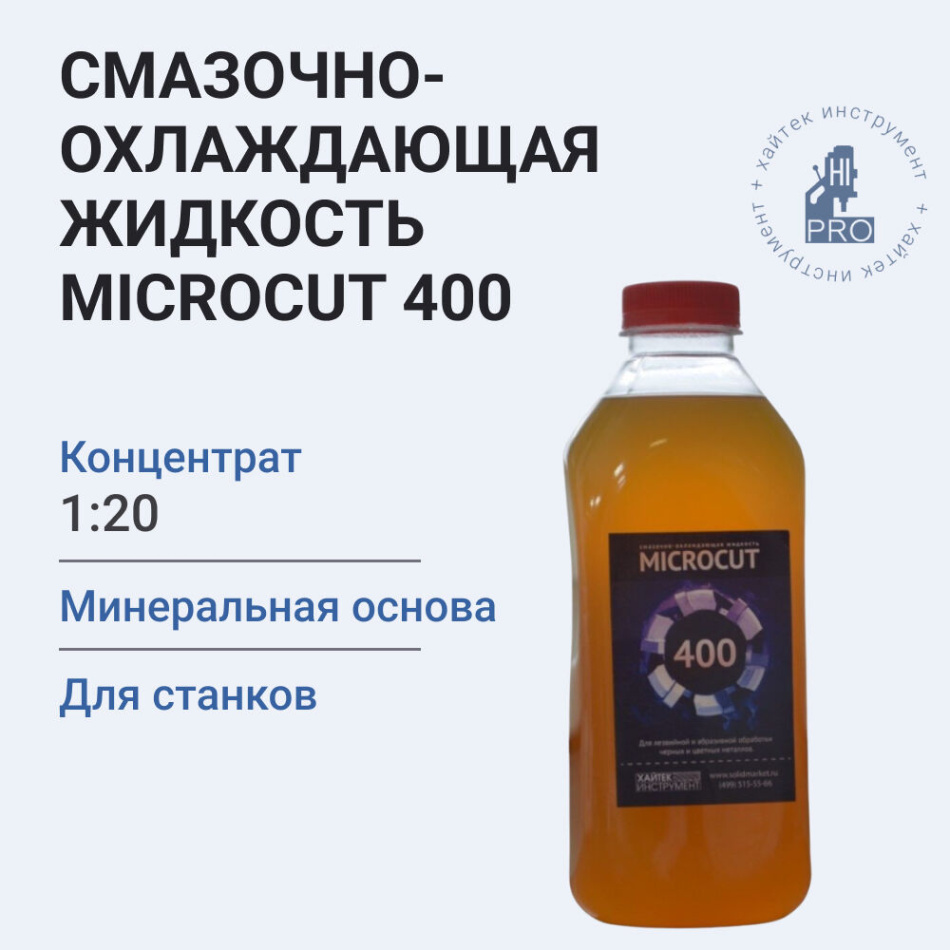 Жидкость смазочно-охлаждающая MICROCUT 400 бутыль 1 л