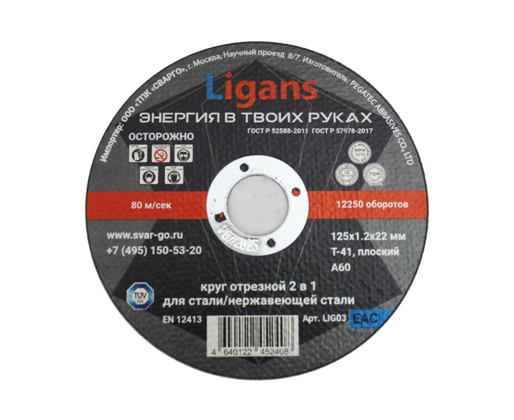 Отрезной круг по металлу Ligans 125х1,2х22мм