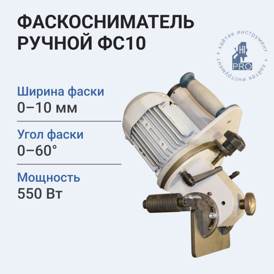 Фаскосниматель ручной HI-PRO ФС10 550 Вт