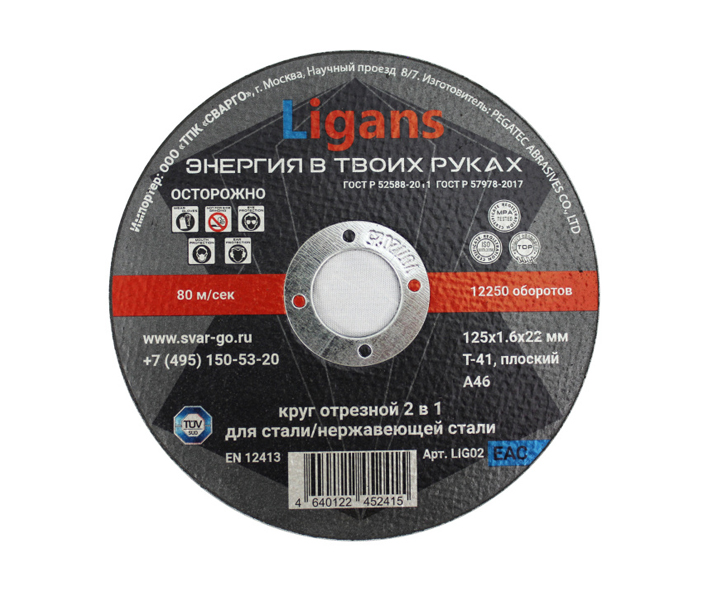 Отрезной круг по металлу Ligans 125х1,6х22мм