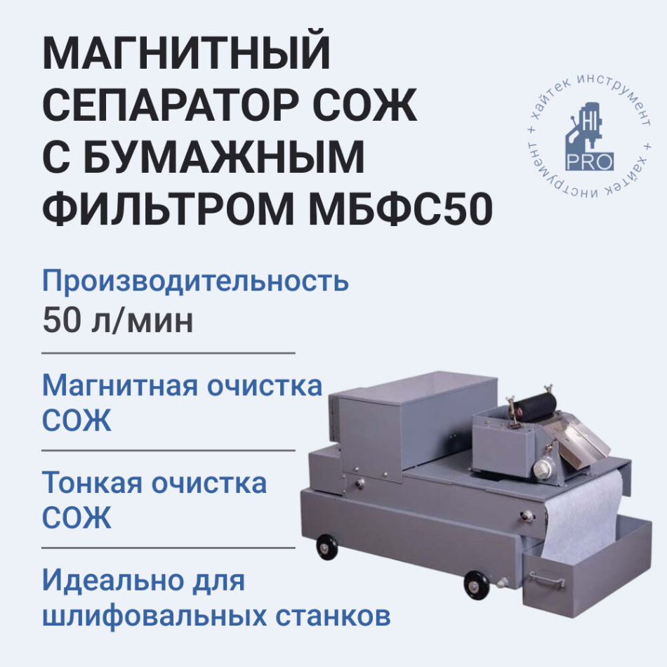 Сепаратор магнитный СОЖ с бумажным фильтром HI-PRO МБФС50, объём бака 125 л
