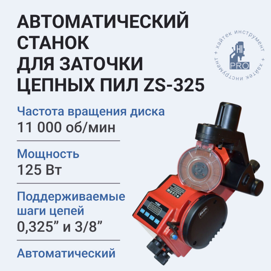 Станок автоматический для заточки цепных пил HI-PRO ZS-325 125 Вт 11000 об/мин