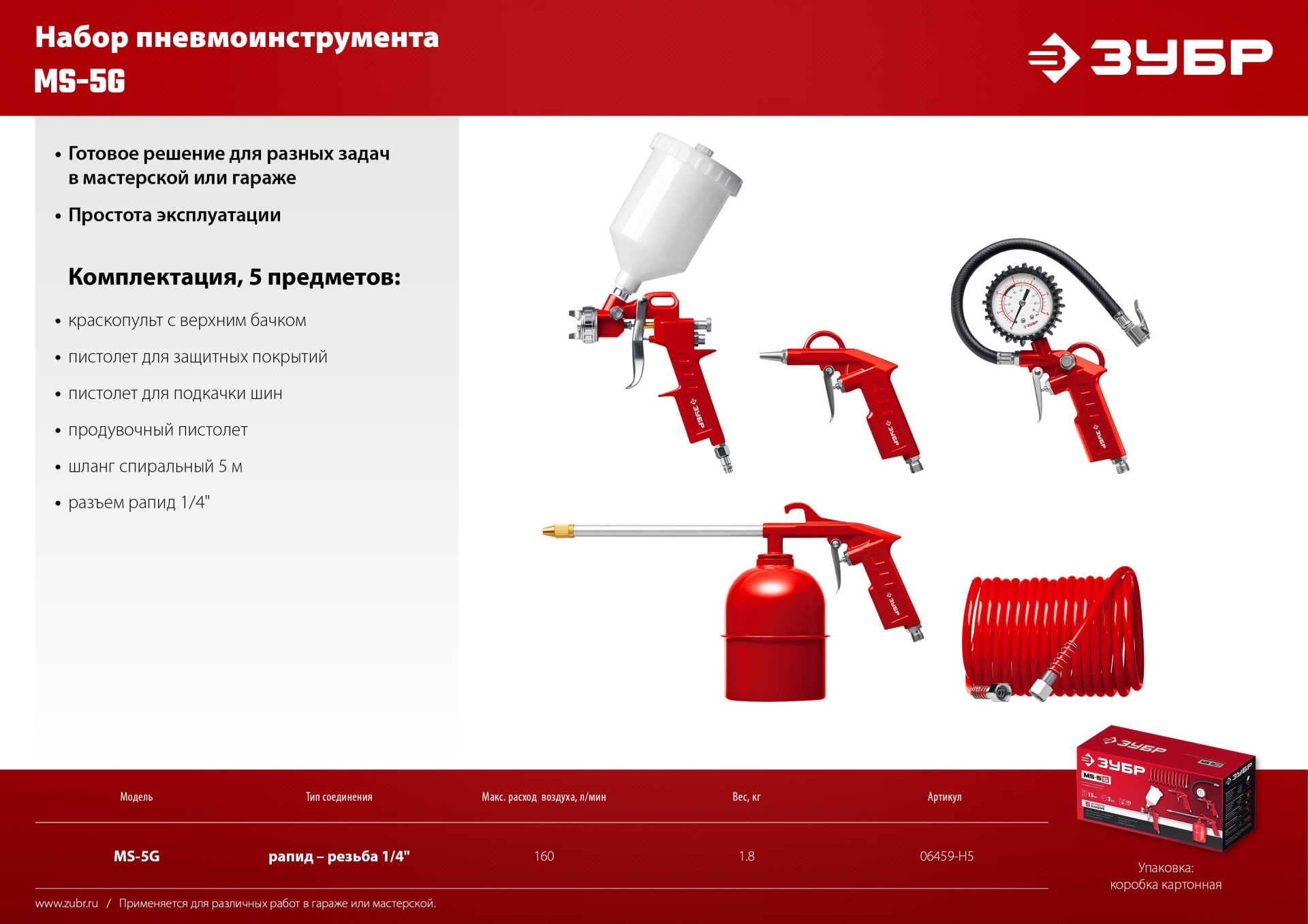 ЗУБР MS-5G, 5 предметов, универсальный набор пневмоинструмента (06459-H5)