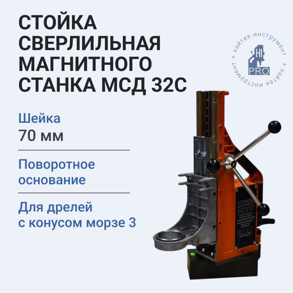 Стойка сверлильная магнитного станка HI-PRO МСД 32С