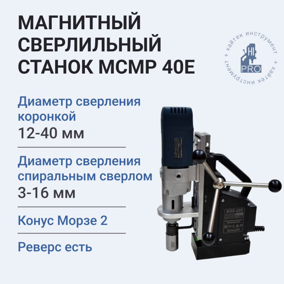 Станок сверлильно-резьбонарезной магнитный HI-PRO МСМР 40Е 1700 Вт