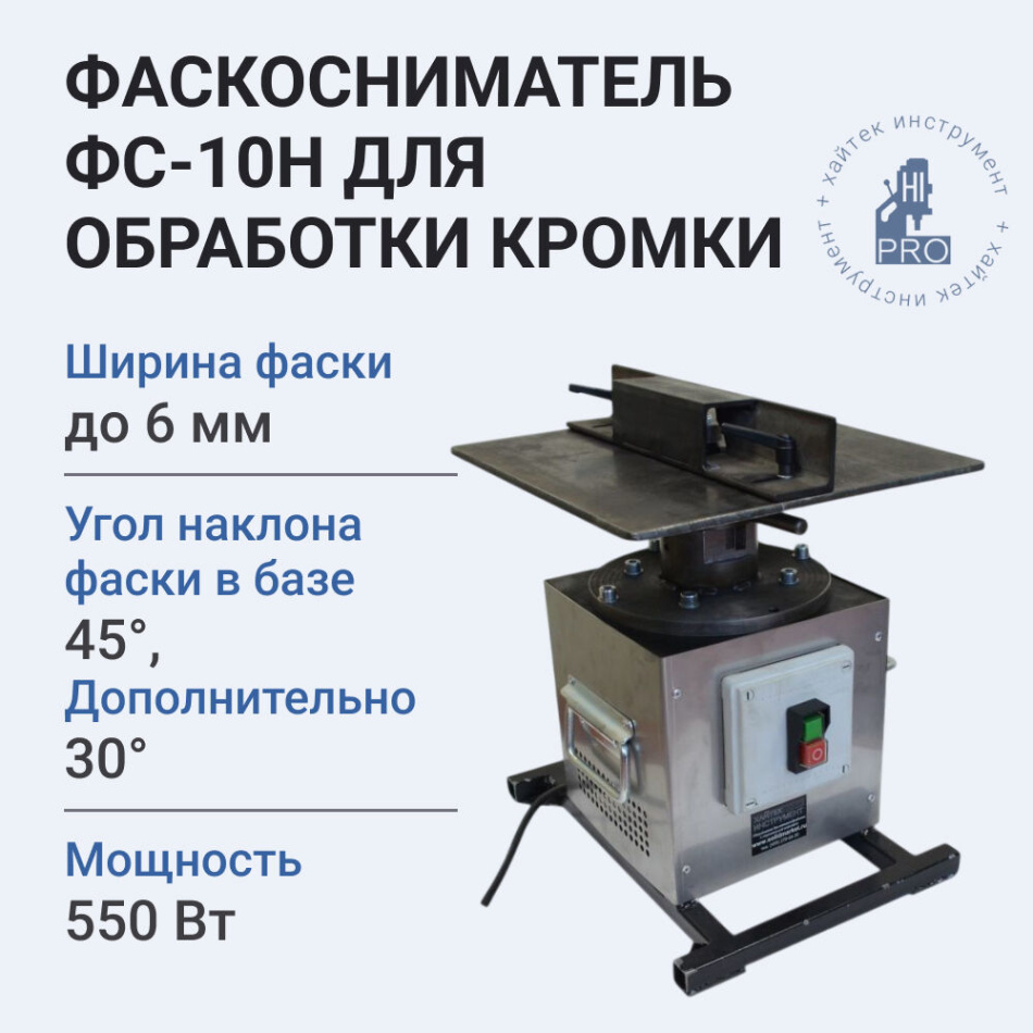 Фаскосниматель HI-PRO ФС-10Н для обработки кромки после рубки лазера и плазмы