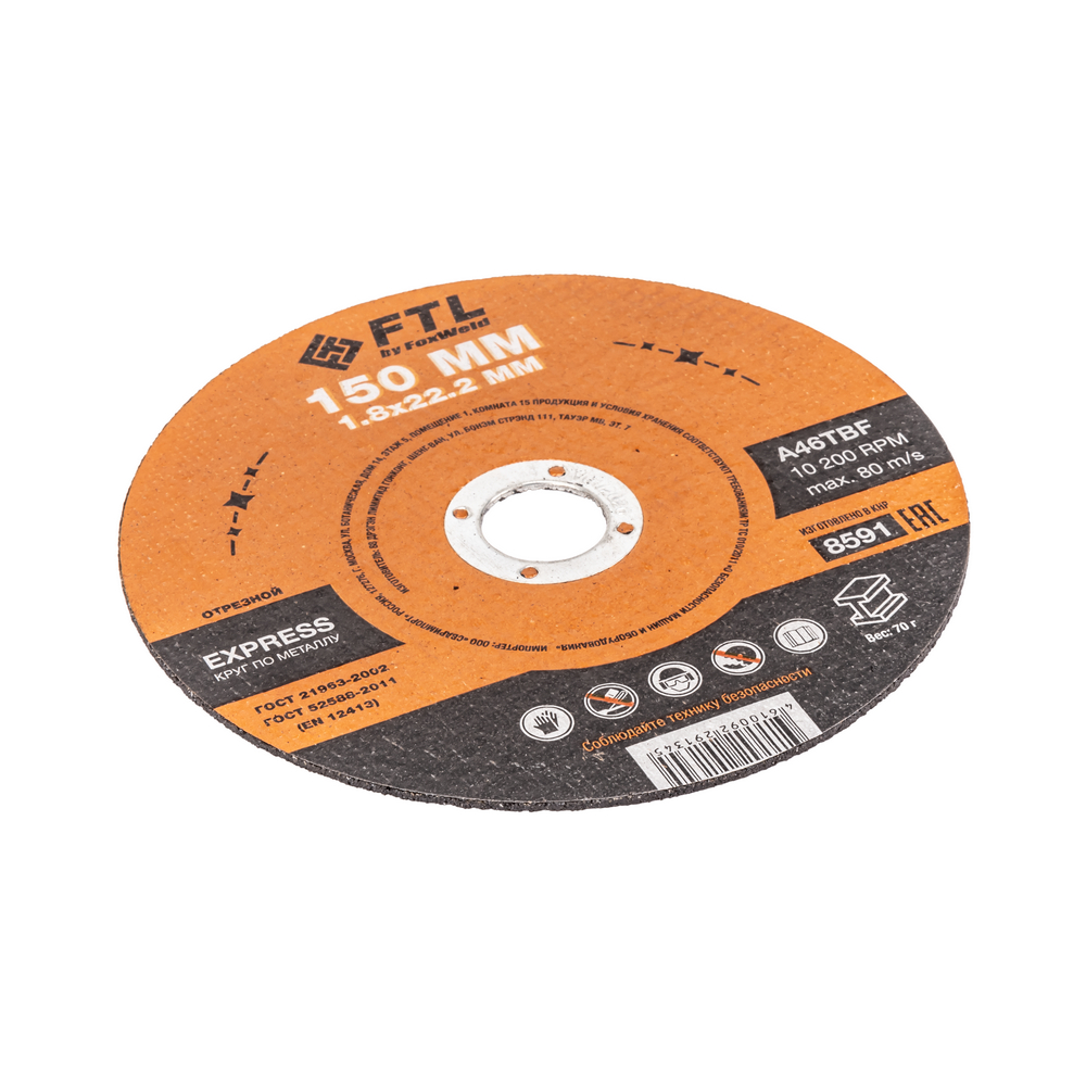 Круг отрезной по металлу FTL Express 150 х 1,8 х 22,2 мм A46TBF