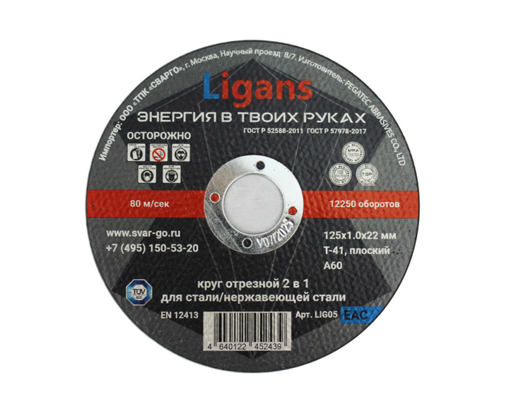 Отрезной круг по металлу Ligans 125х1,0х22мм
