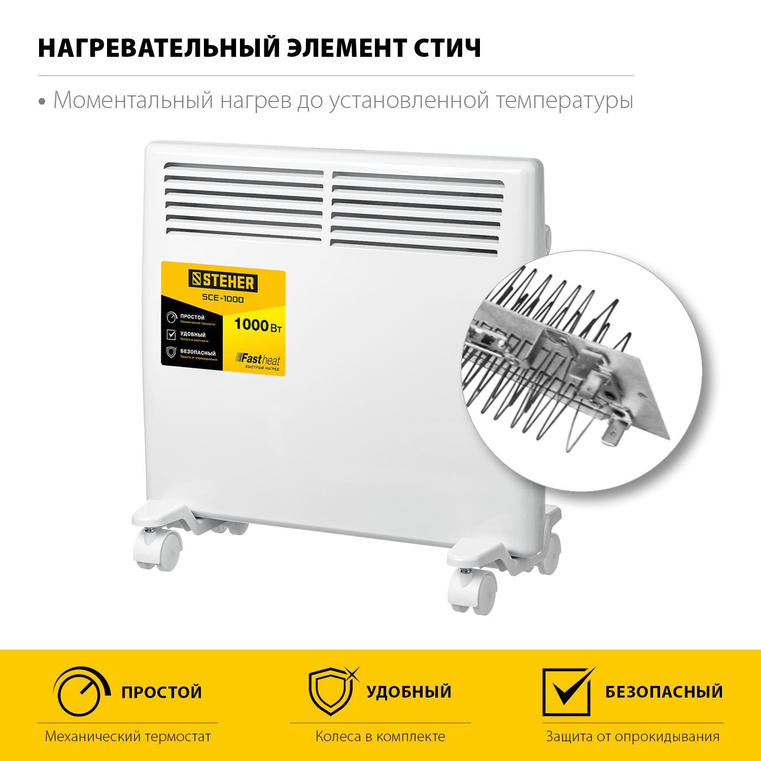 STEHER Е серия 1 кВт, электрический конвектор (SCE-1000)
