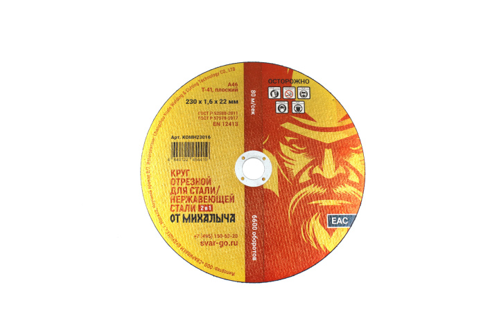 Отрезной круг по металлу от Михалыча 230 х 1.6 х 22 мм