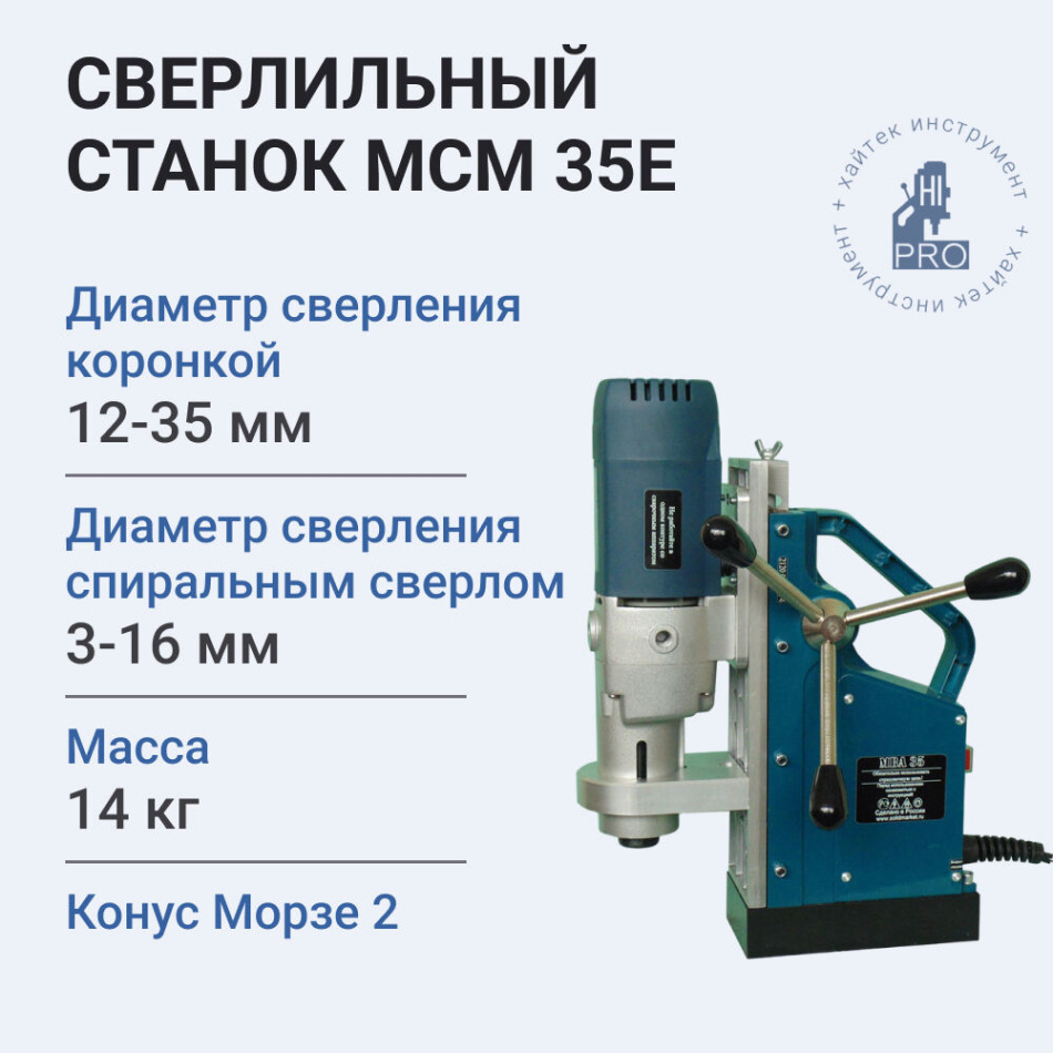 Станок сверлильный HI-PRO МСМ 35Е на магнитной подошве 1300 Вт
