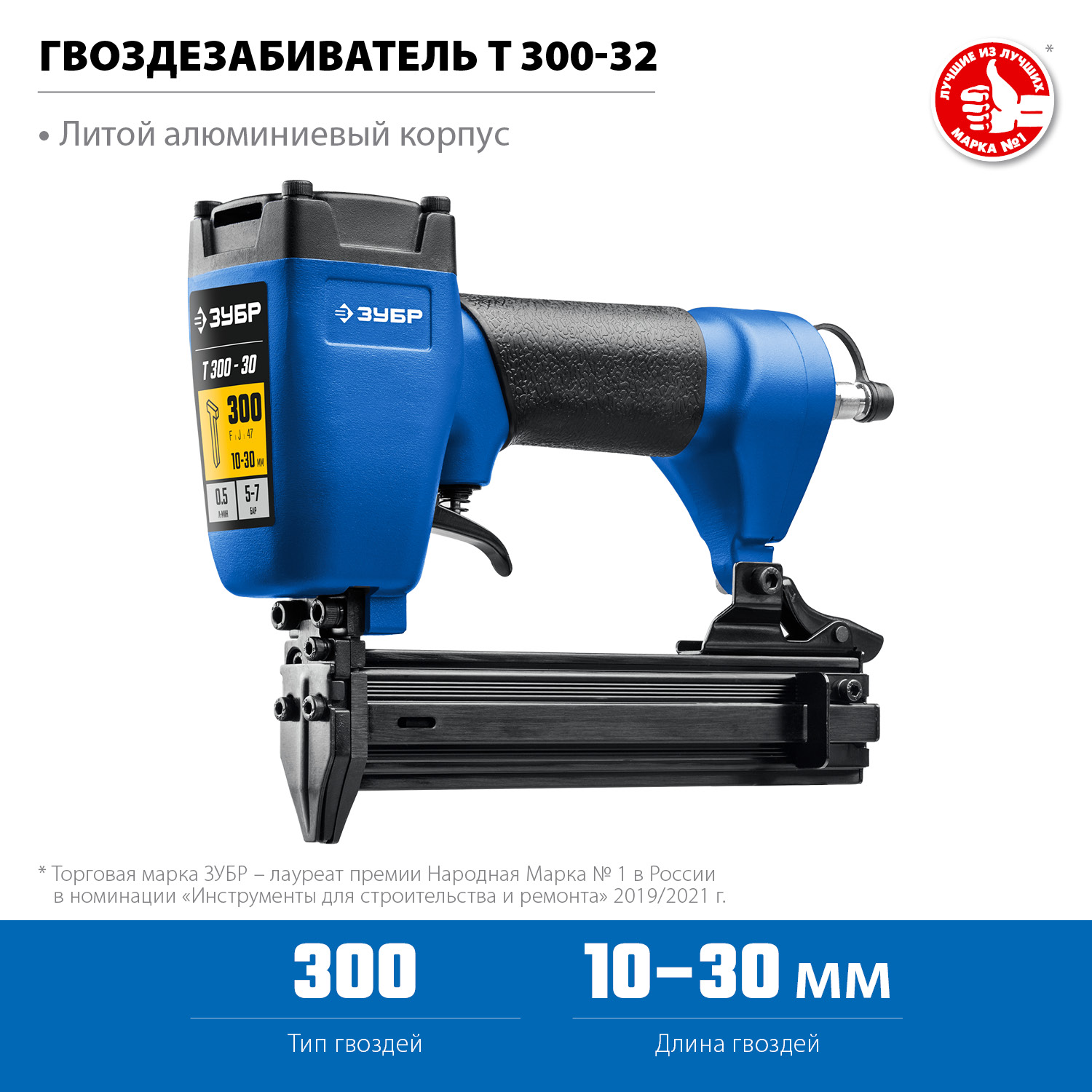 ЗУБР Т300-30 пневматический нейлер для гвоздей 18Ga, тип 300 (10-30 мм), Профессионал (31932)