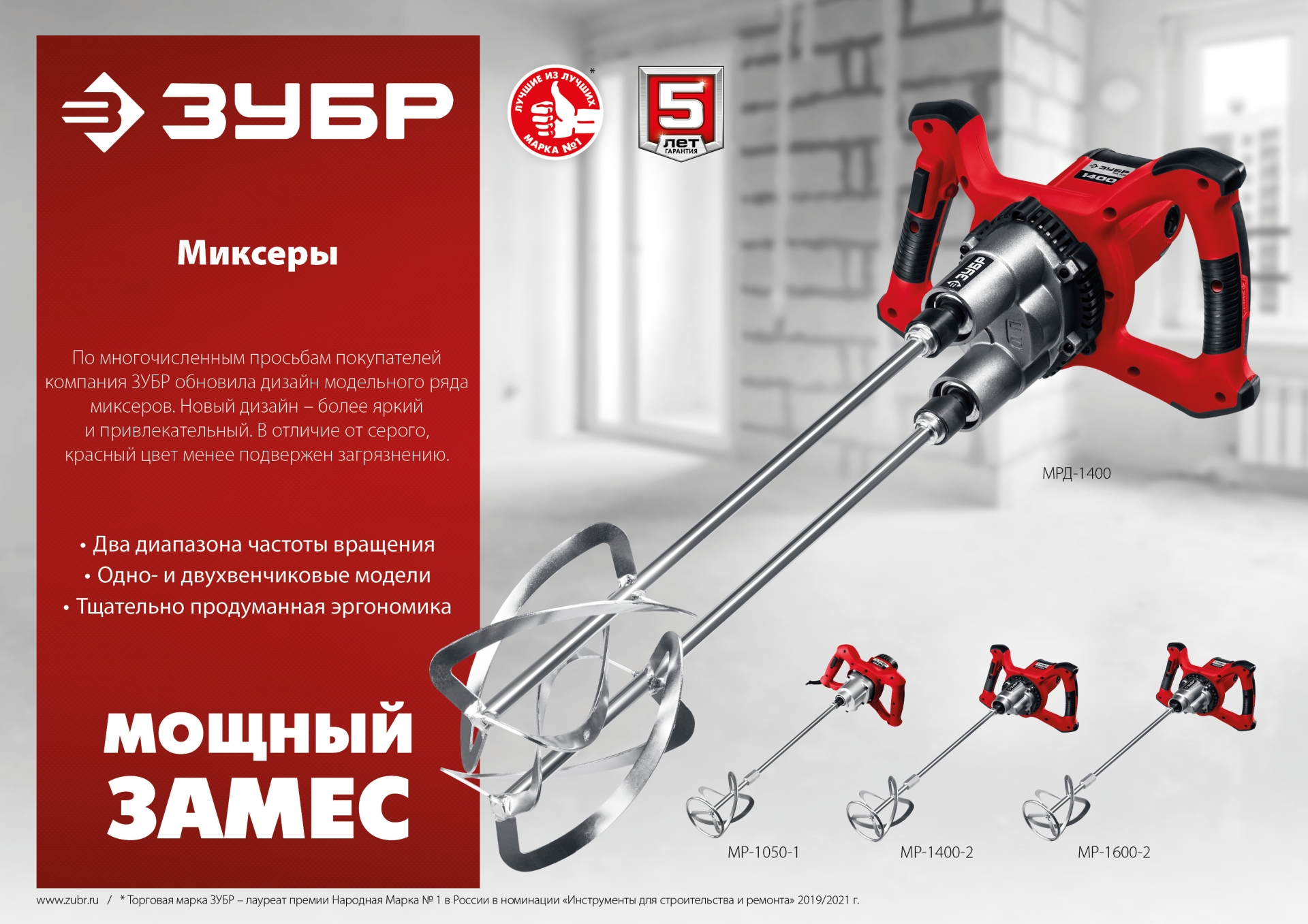 ЗУБР М27, 1400 Вт, строительный двойной миксер (МРД-1400)