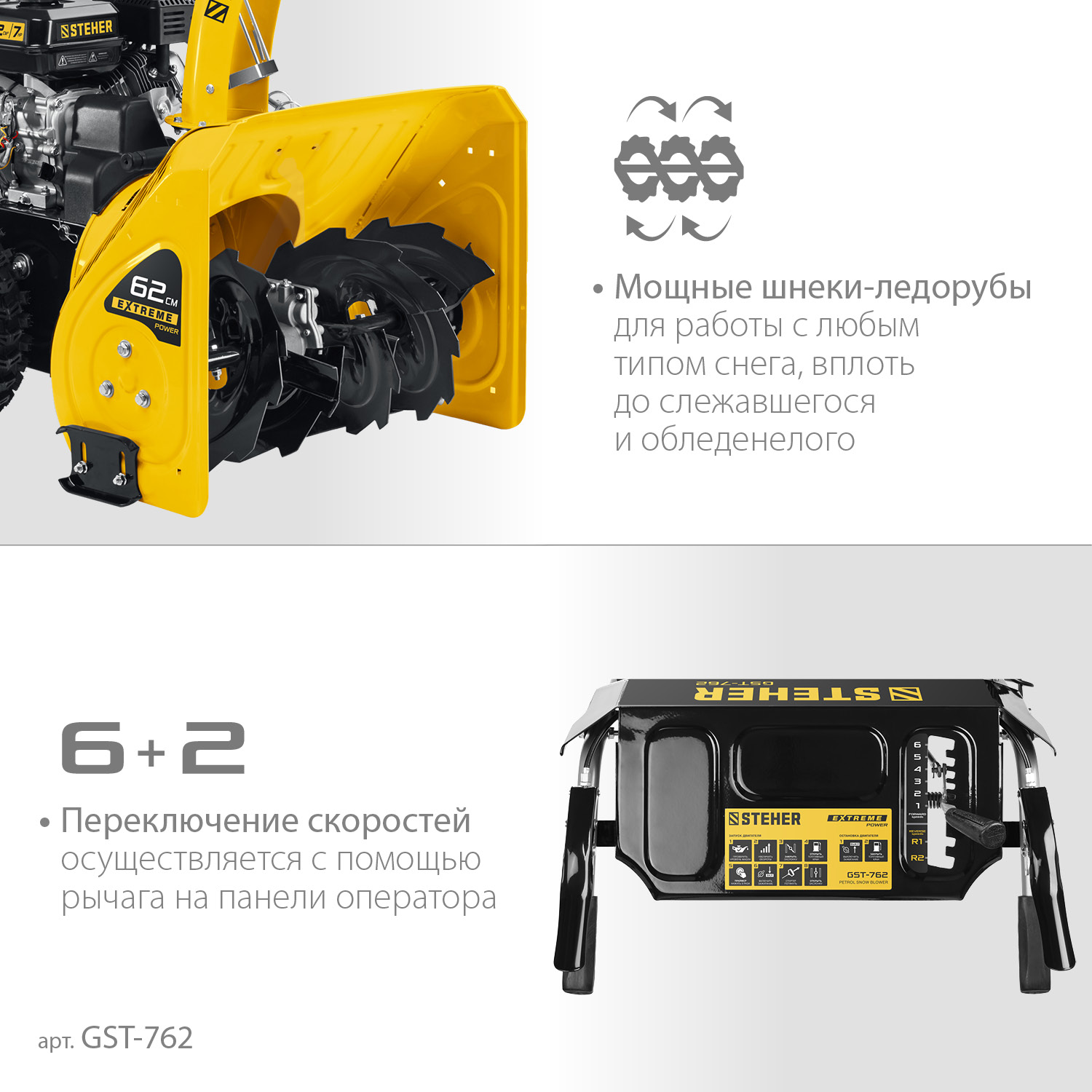 STEHER 62 см, бензиновый снегоуборщик, EXTREM (GST-762)