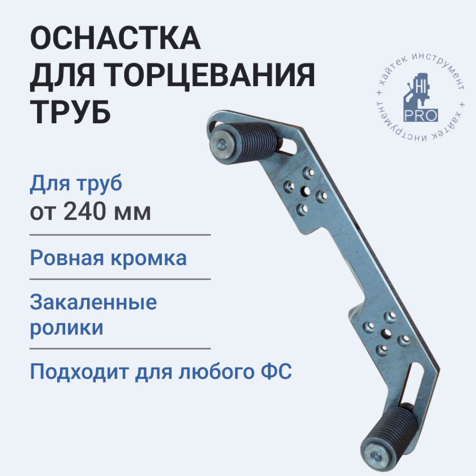 Оснастка для торцевания труб диаметром от 240 мм HI-PRO