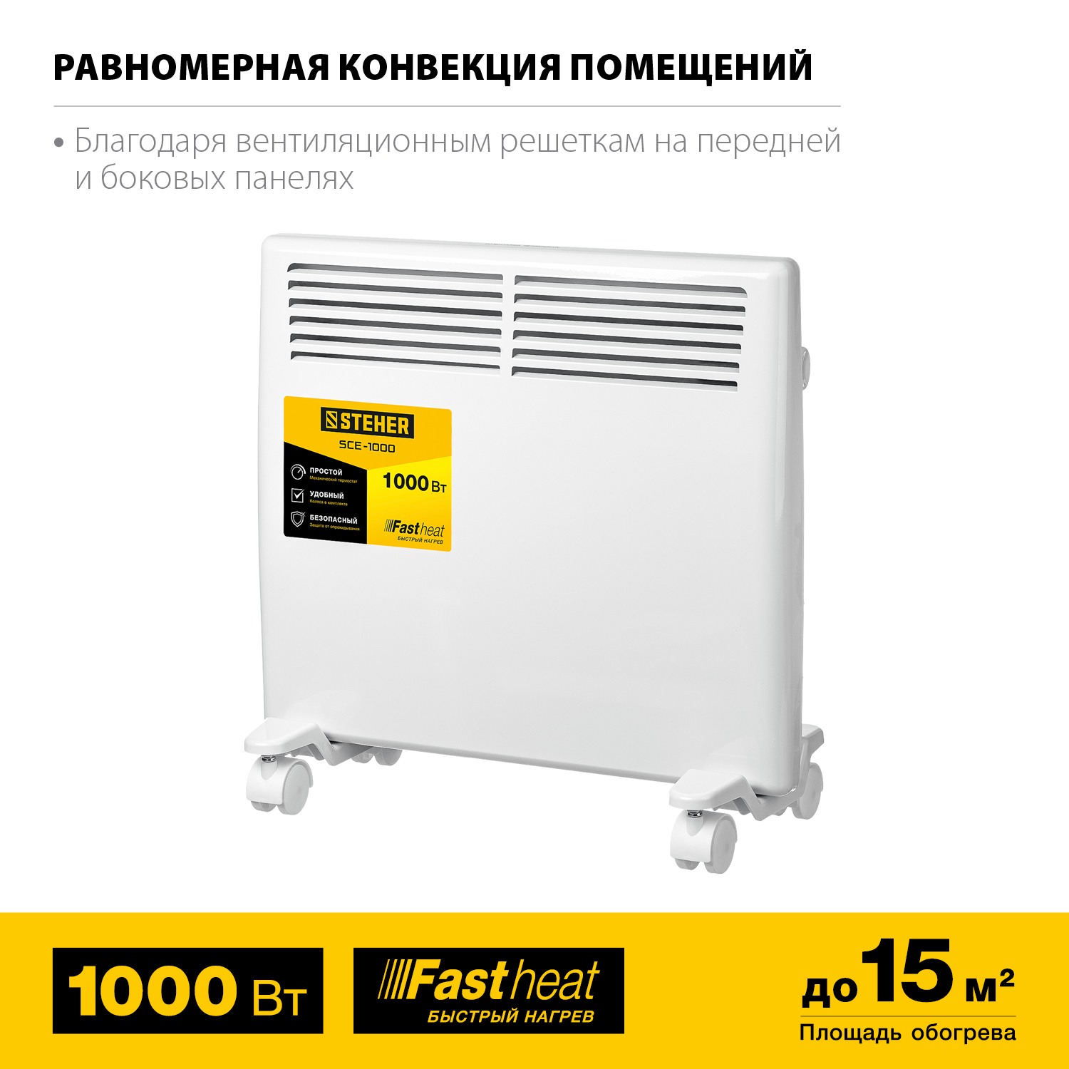 STEHER Е серия 1 кВт, электрический конвектор (SCE-1000)