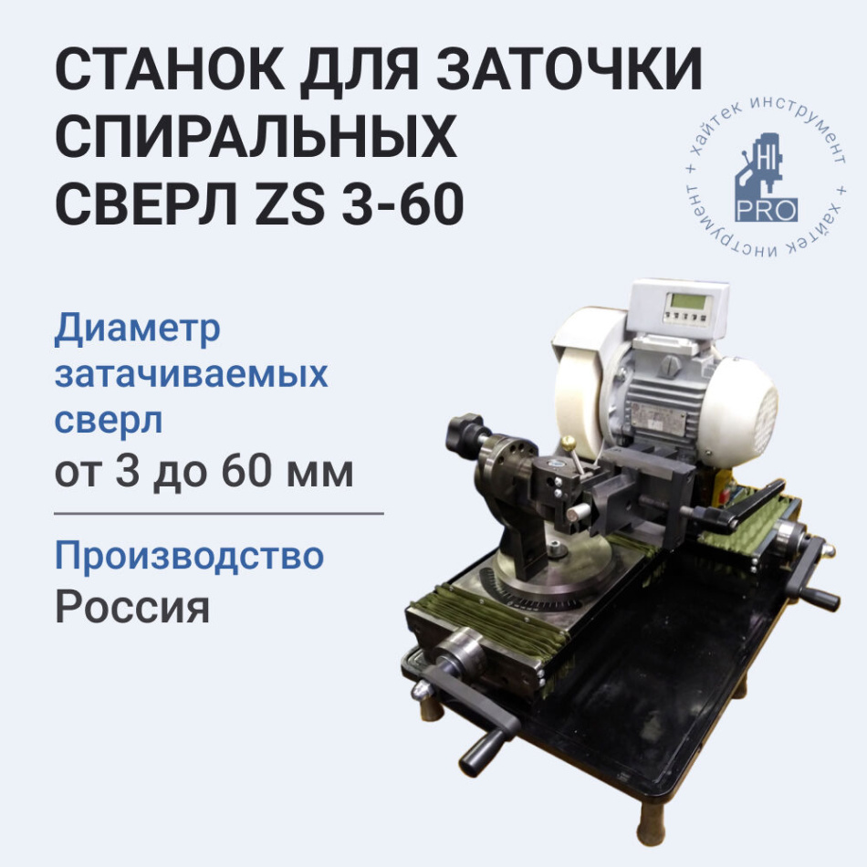 Станок для заточки спиральных сверл HI-PRO ZS 3-60 3 мм-60 мм