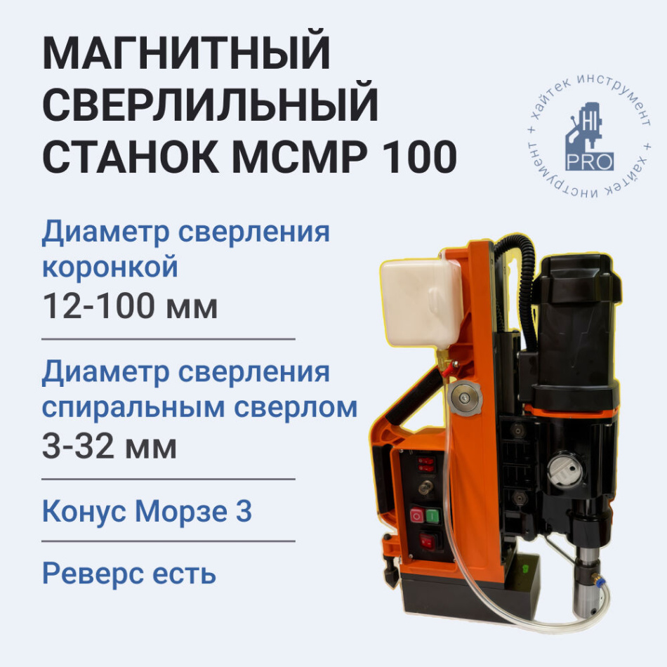 Станок магнитный сверлильно-резьбонарезной HI-PRO МСМР 100
