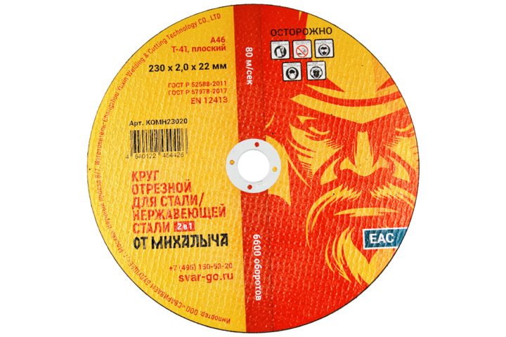 Отрезной круг по металлу от Михалыча 230 х 2.0 х 22 мм