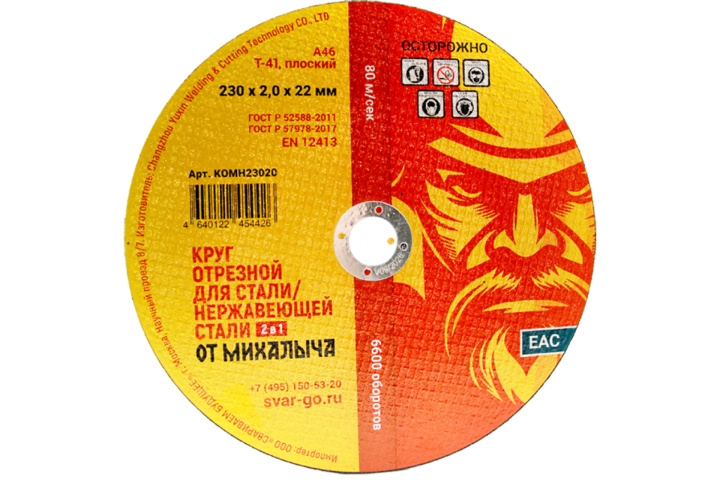 Отрезной круг по металлу от Михалыча 230 х 2.0 х 22 мм