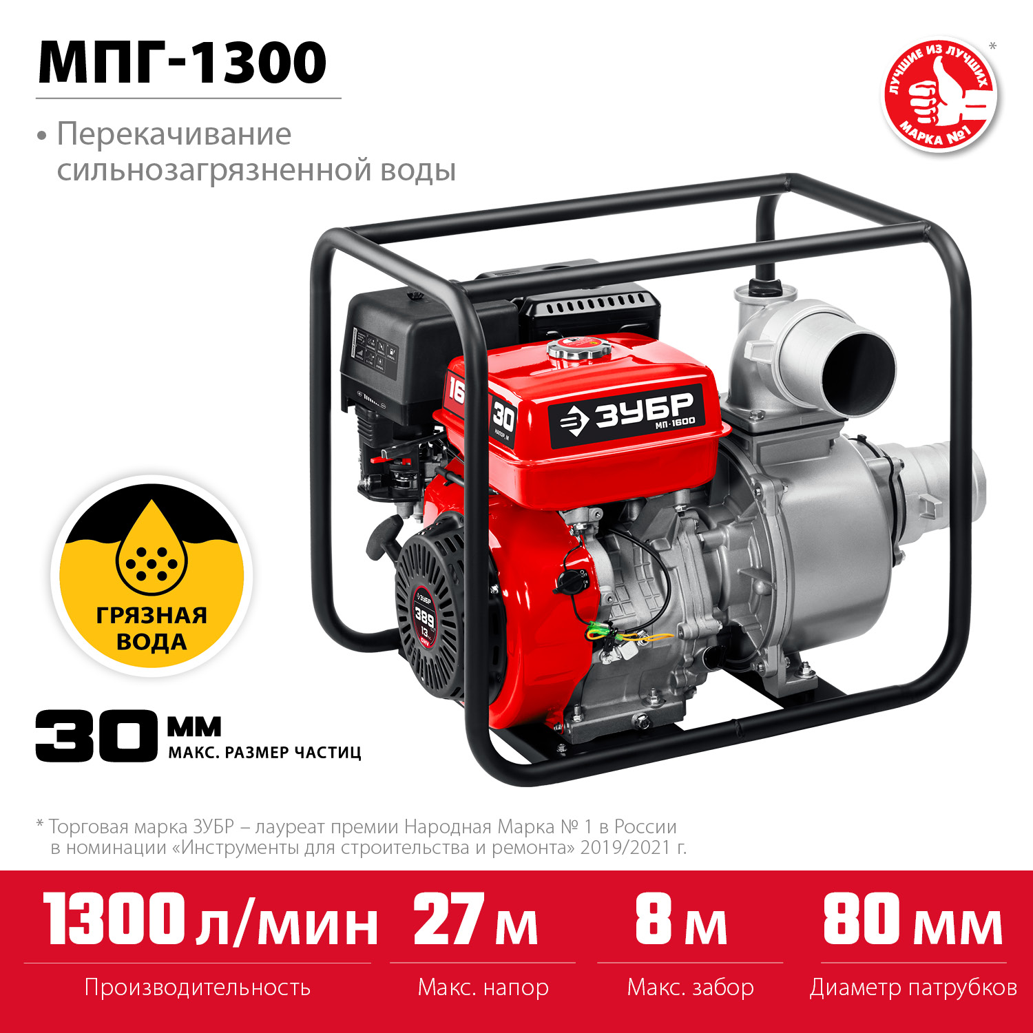 ЗУБР 1300 л/мин, мотопомпа бензиновая для грязной воды (МПГ-1300)