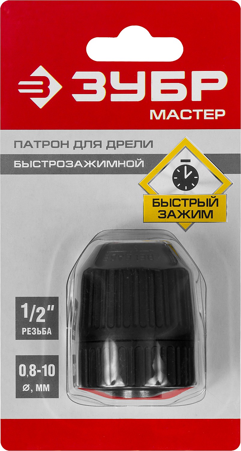 ЗУБР 10 мм, 1/2″, быстрозажимной патрон для дрели (2907-10-1/2)