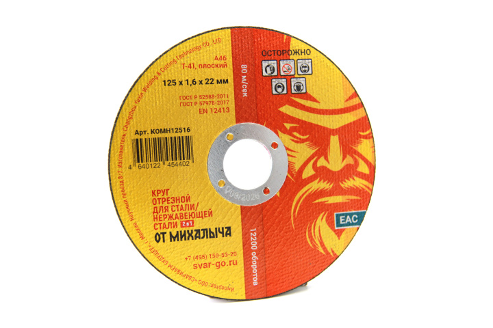 Отрезной круг по металлу от Михалыча 125 х 1.6 х 22 мм