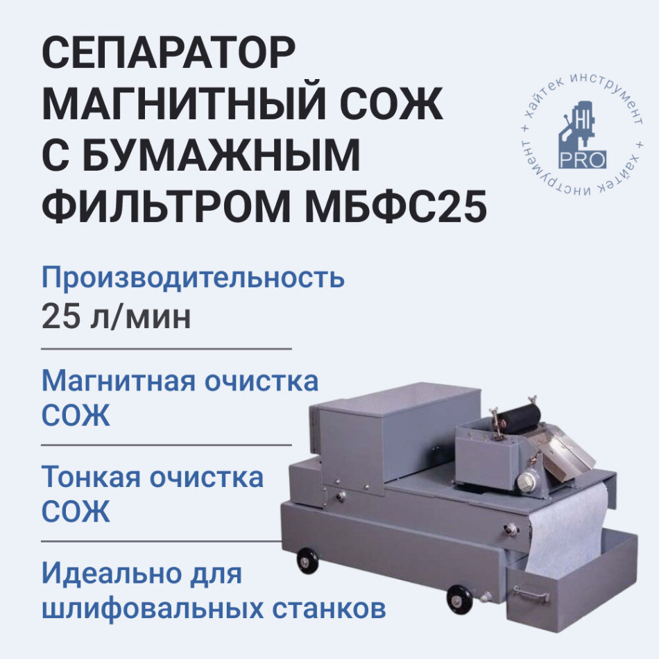 Сепаратор магнитный СОЖ с бумажным фильтром HI-PRO МБФС25, объём бака 100 л