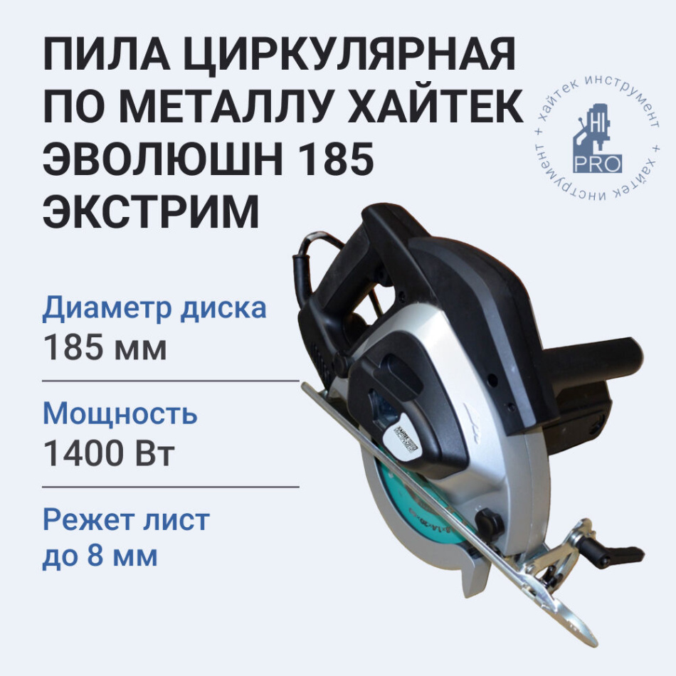 Пила циркулярная Хайтек Эволюшн 185 Экстрим по металлу