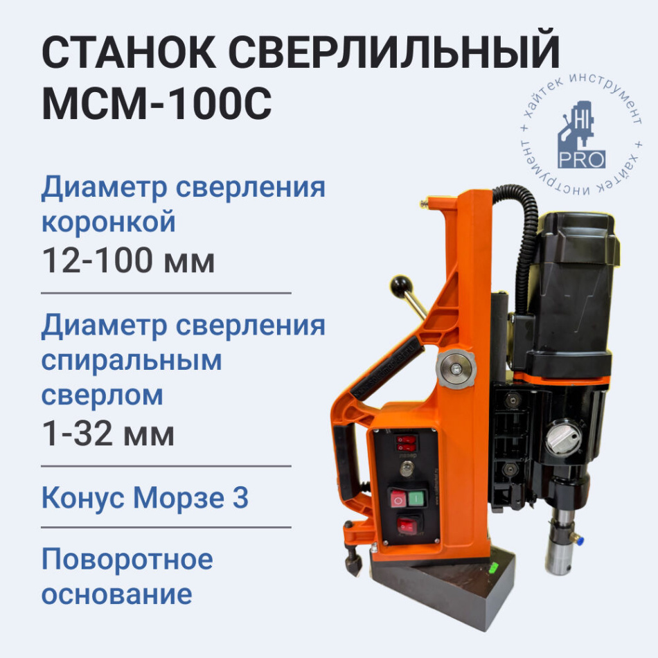 Станок сверлильный HI-PRO МСМ-100С на смещаемом электромагнитном штативе